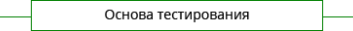 Основа тестирования